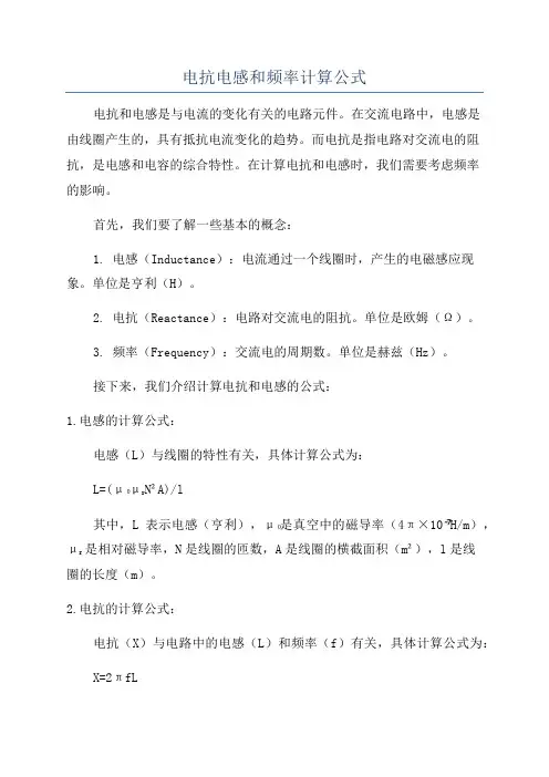 电抗电感和频率计算公式