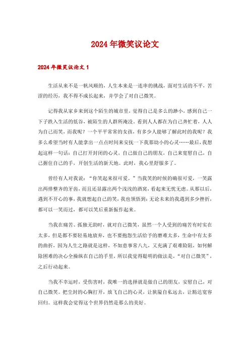 2024年微笑议论文_2