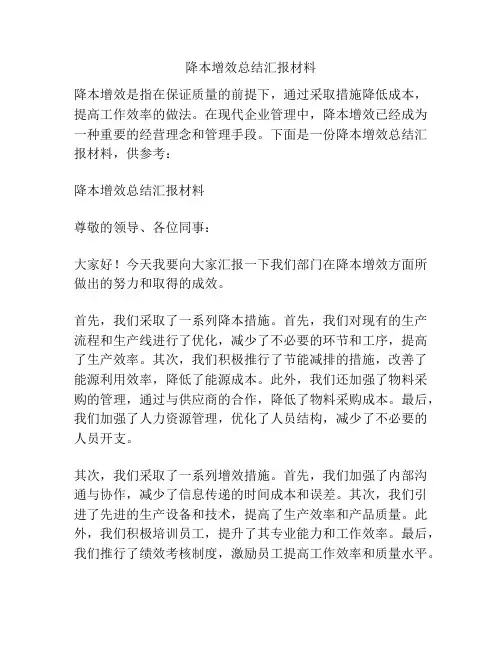 降本增效总结汇报材料