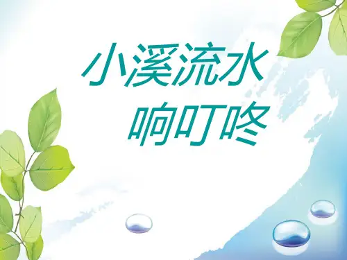 《小溪流水响叮咚》PPT课件