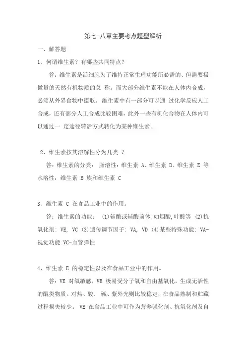 《食品化学》必考重点题型第七章维生素和矿物质第八章色素和着色剂