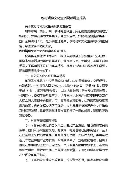 关于农村精神文化生活现状调查报告