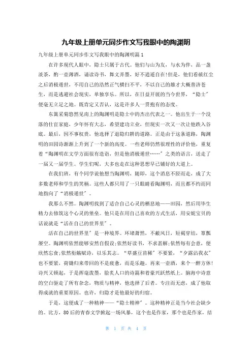 九年级上册单元同步作文写我眼中的陶渊明