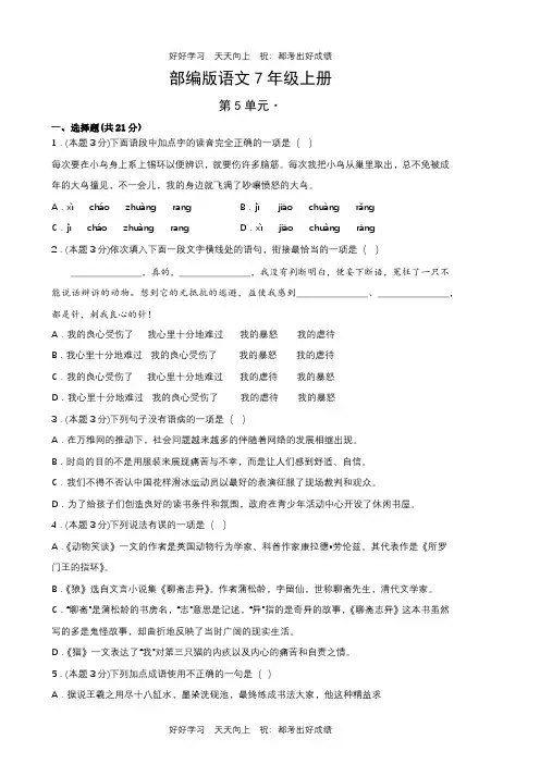 部编版语文七年级上册第五单元测试试卷(含答案)