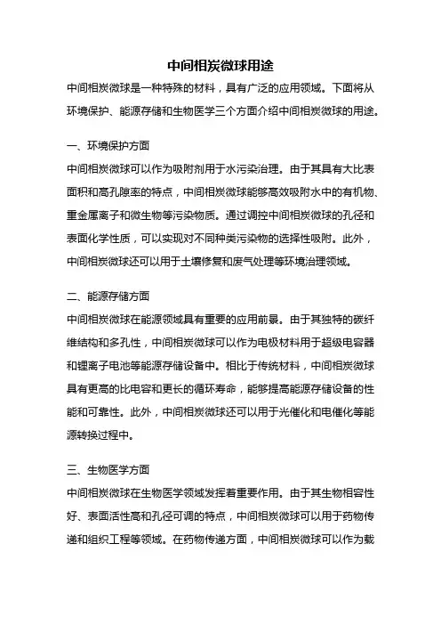 中间相炭微球用途