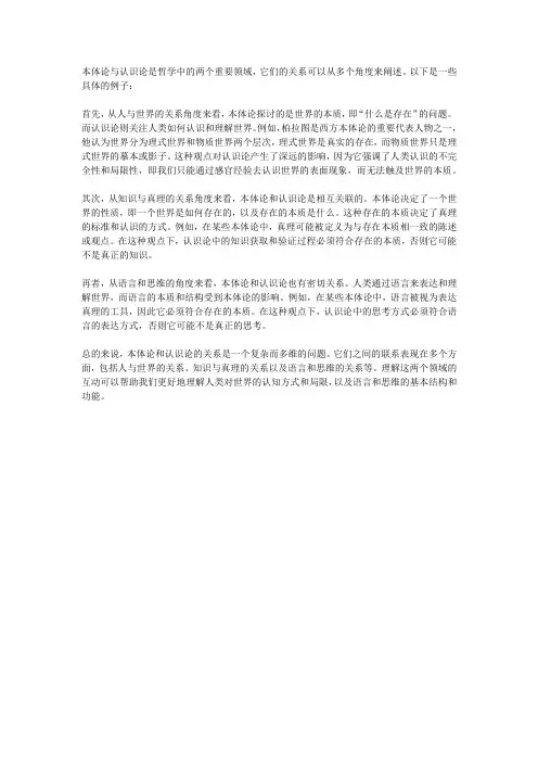 本体论与认识论的关系举例