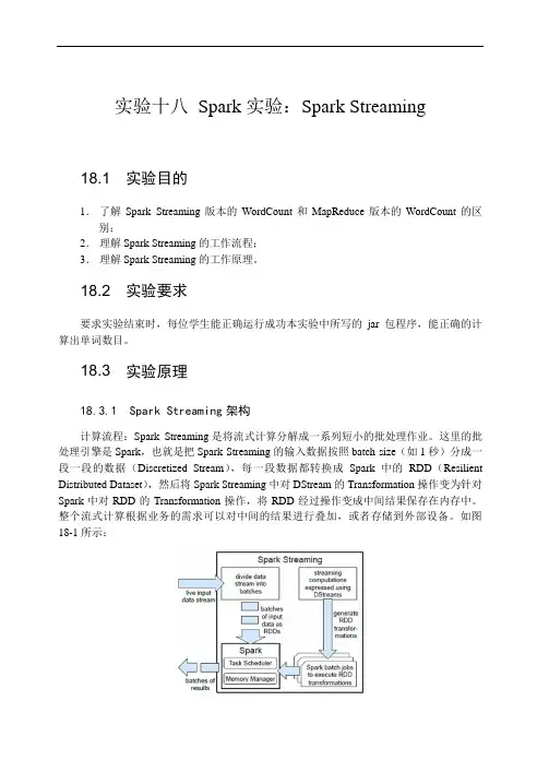 实验18-Spark实验：Spark Streaming