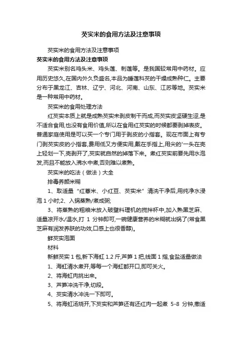 芡实米的食用方法及注意事项