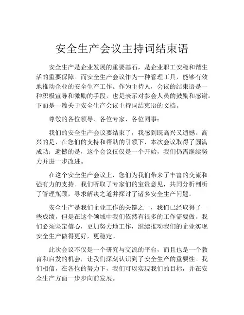 安全生产会议主持词结束语