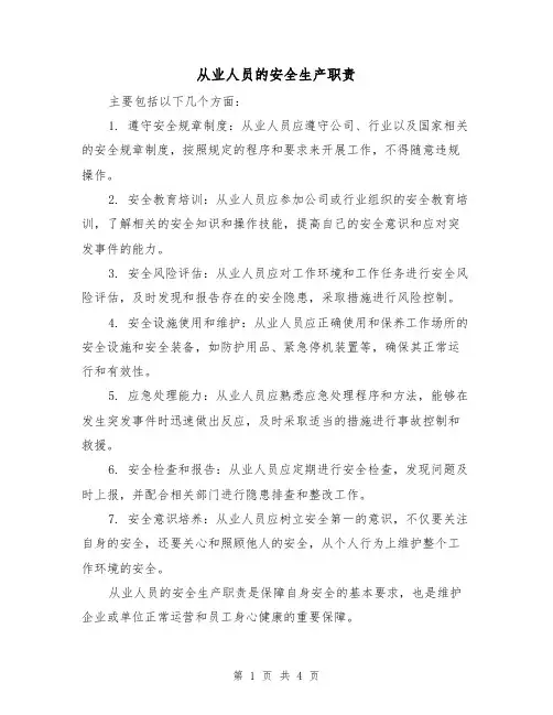 从业人员的安全生产职责(四篇)