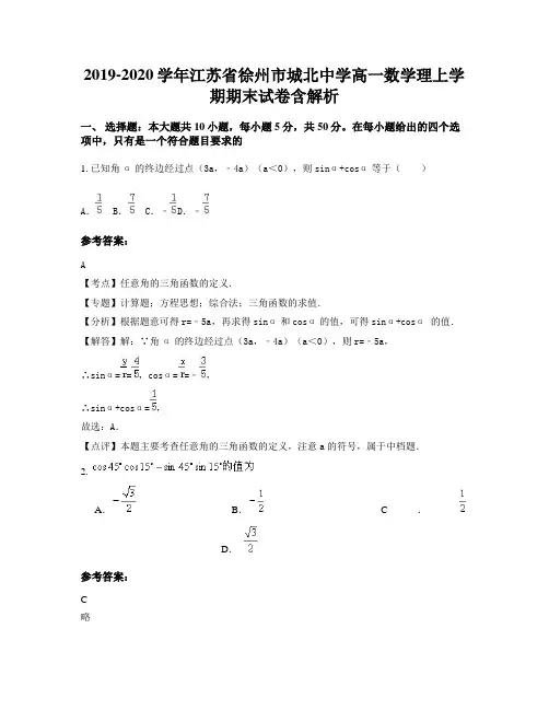 2019-2020学年江苏省徐州市城北中学高一数学理上学期期末试卷含解析