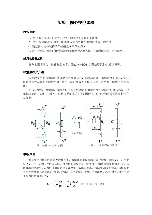 实验一 偏心拉伸试验