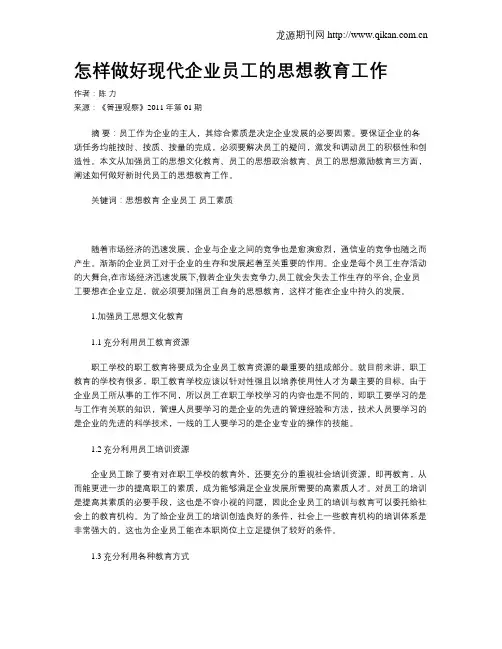 怎样做好现代企业员工的思想教育工作