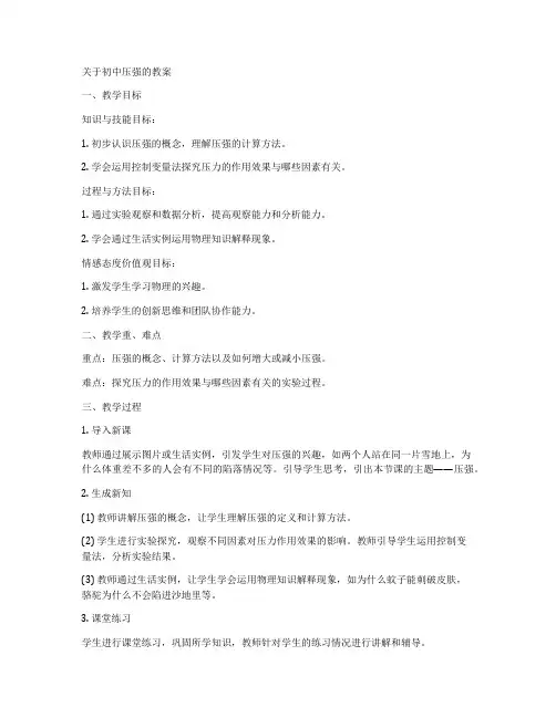 关于初中压强的教案