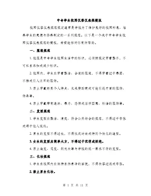 中专学生校园仪容仪表规模版(五篇)