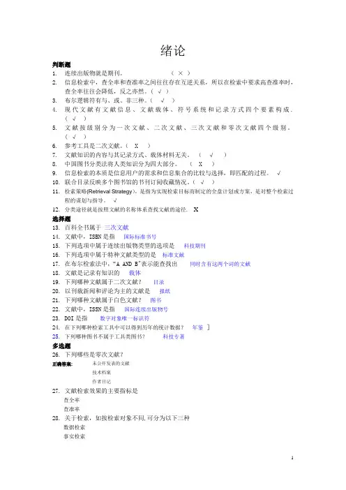 文献检索考试题库(1)