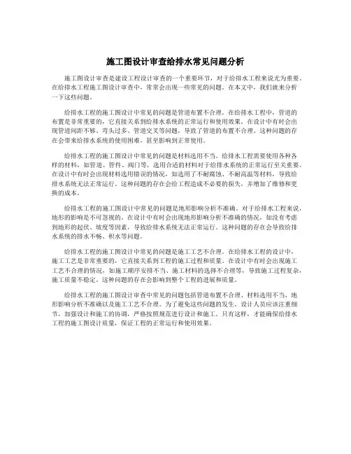 施工图设计审查给排水常见问题分析