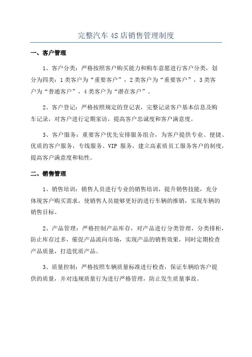 完整汽车4S店销售管理制度