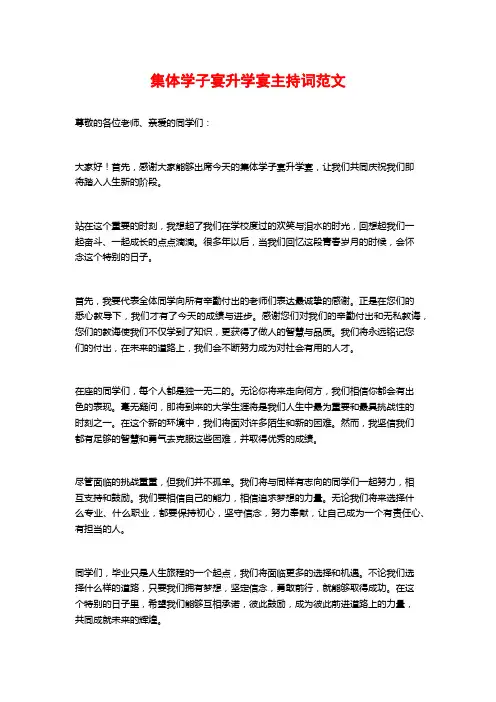 集体学子宴升学宴主持词范文
