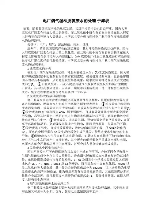 电厂烟气湿法脱硫废水的处理 于海波