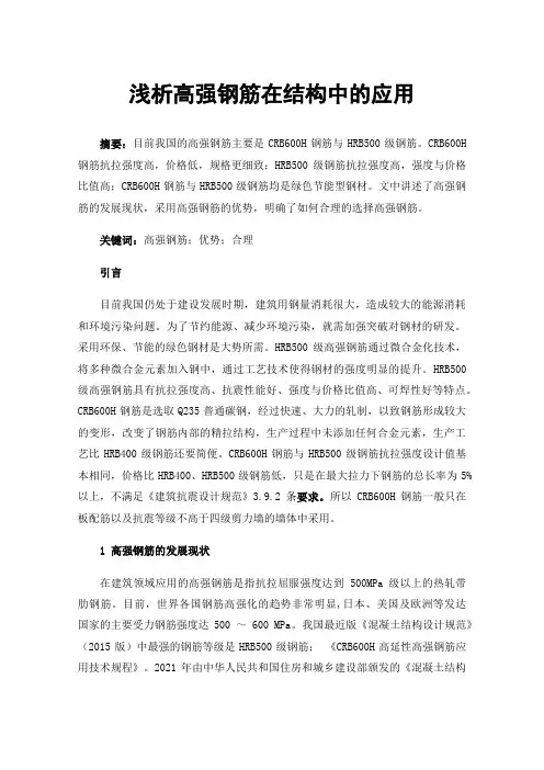 浅析高强钢筋在结构中的应用