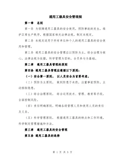 通用工器具安全管理规