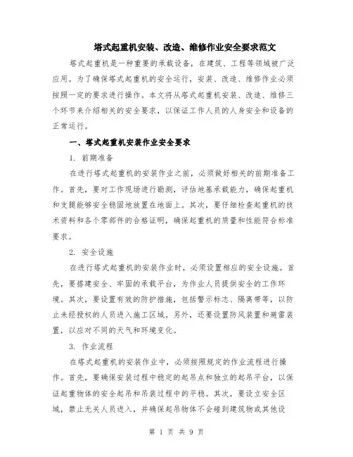 塔式起重机安装、改造、维修作业安全要求范文（4篇）