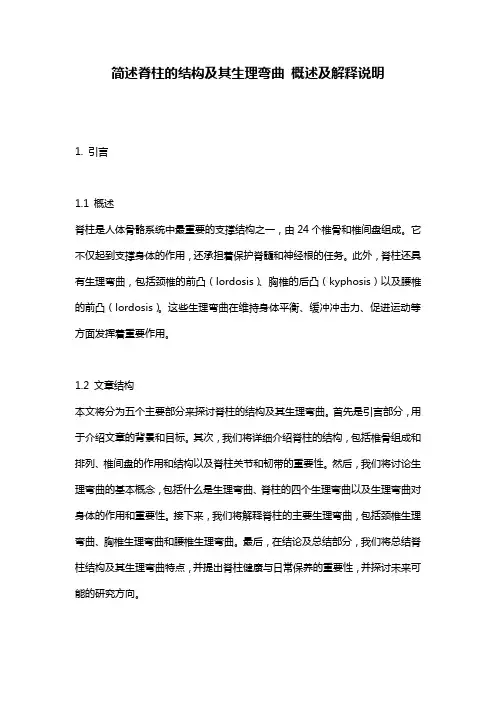 简述脊柱的结构及其生理弯曲_概述及解释说明