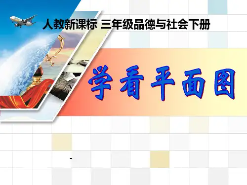 三年级品德与社会下册《学看平面图》PPT课件(人教新课标)