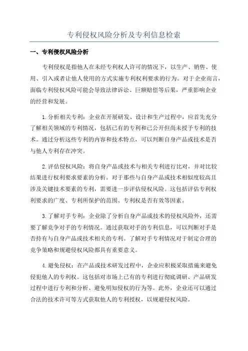 专利侵权风险分析及专利信息检索