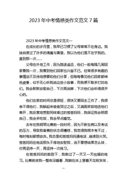 2023年中考情感类作文范文7篇