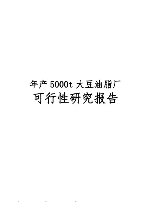 年产5000t吨大豆油脂厂可行性实施报告