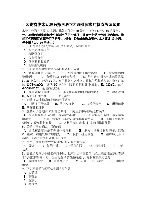 云南省临床助理医师内科学之扁桃体炎的检查考试试题