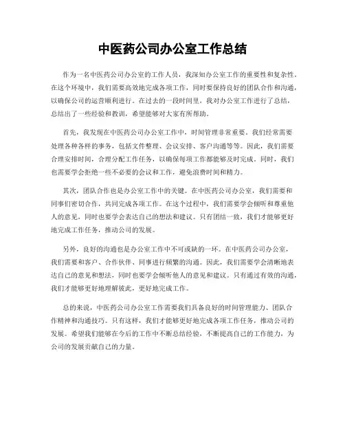 中医药公司办公室工作总结