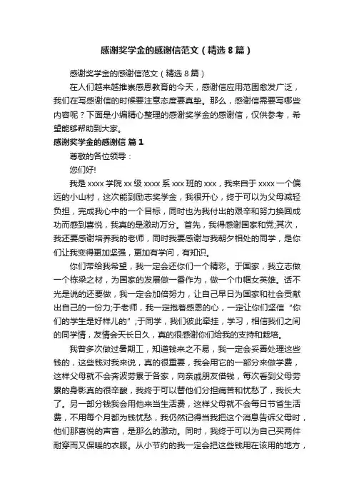 感谢奖学金的感谢信范文（精选8篇）