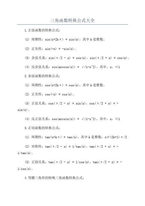 三角函数转换公式大全