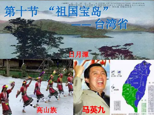 最新湘教版初中地理八年级下册《8第2节 台湾省的地理环境与经济发展》PPT课件 (8)