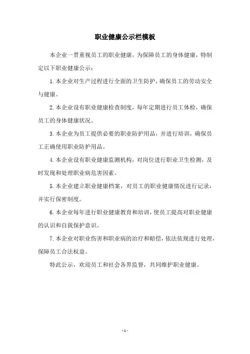 职业健康公示栏模板