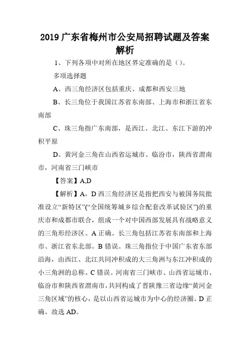 2019广东省梅州市公安局招聘试题及答案解析 .doc