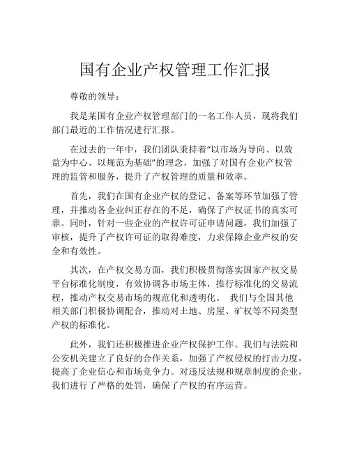 国有企业产权管理工作汇报