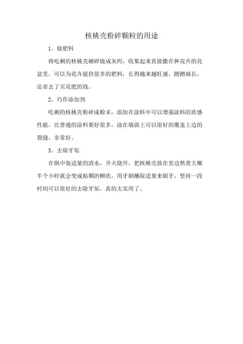 核桃壳粉碎颗粒的用途