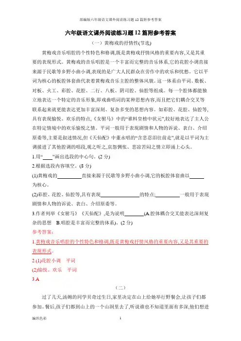 部编版六年级语文课外阅读练习题12篇附参考答案