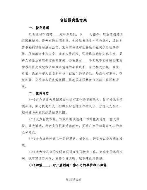 创国园实施方案(三篇)