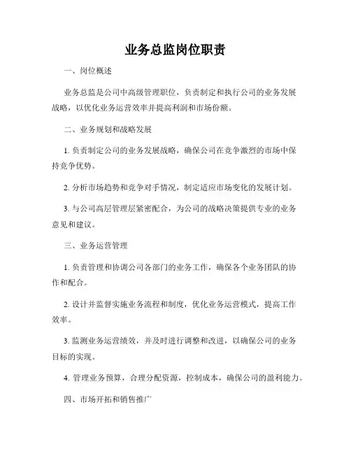 业务总监岗位职责