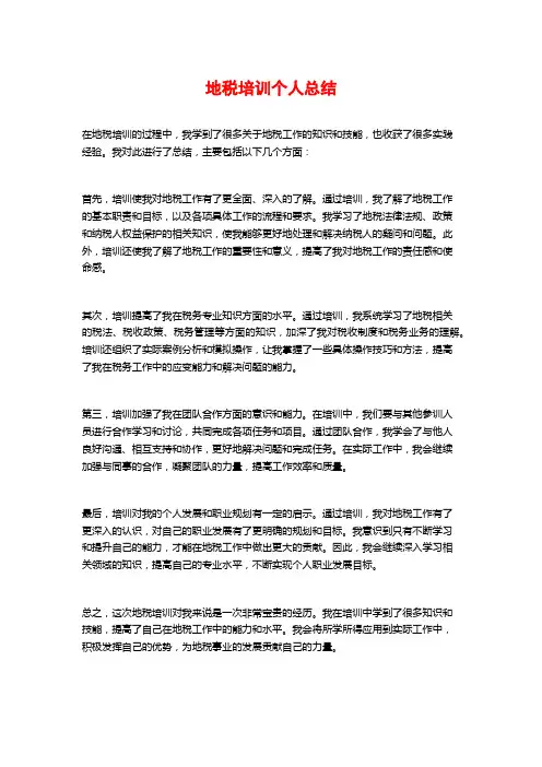 地税培训个人总结