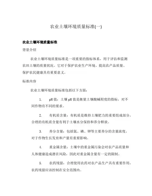 农业土壤环境质量标准(一)