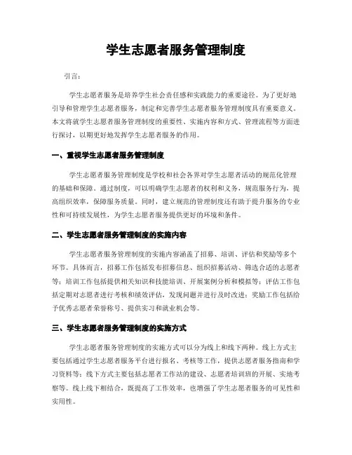 学生志愿者服务管理制度