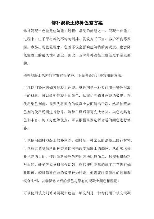 修补混凝土修补色差方案