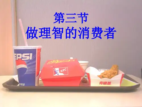 湘师大版八年级上册3.2  做理智的消费者16Ppt