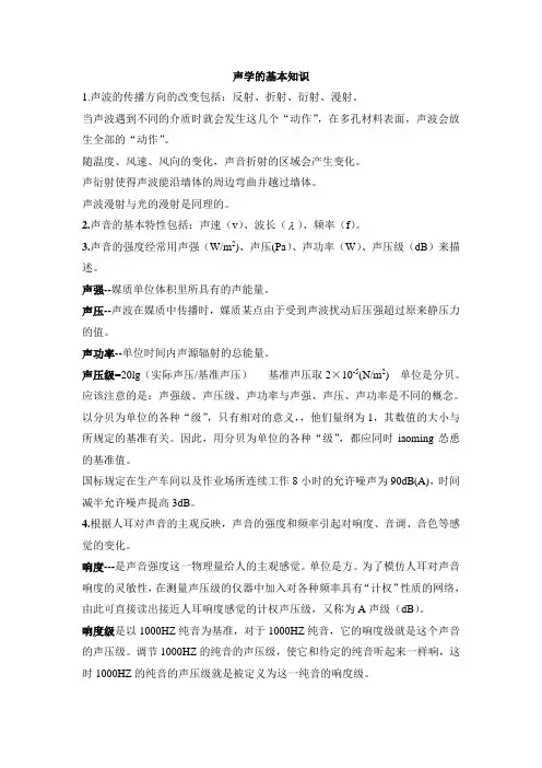 声学知识
